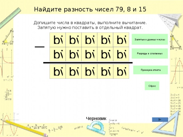 Найдите разность чисел 79, 8 и 15   Допишите числа в квадраты, выполните вычитание.  Запятую нужно поставить в отдельный квадрат. Черновик 