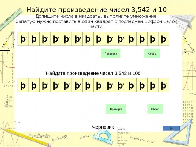 Найдите произведение чисел 3,542 и 10  Допишите числа в квадраты, выполните умножение.  Запятую нужно поставить в один квадрат с последней цифрой целой части. Найдите произведение чисел 3,542 и 100   Черновик 