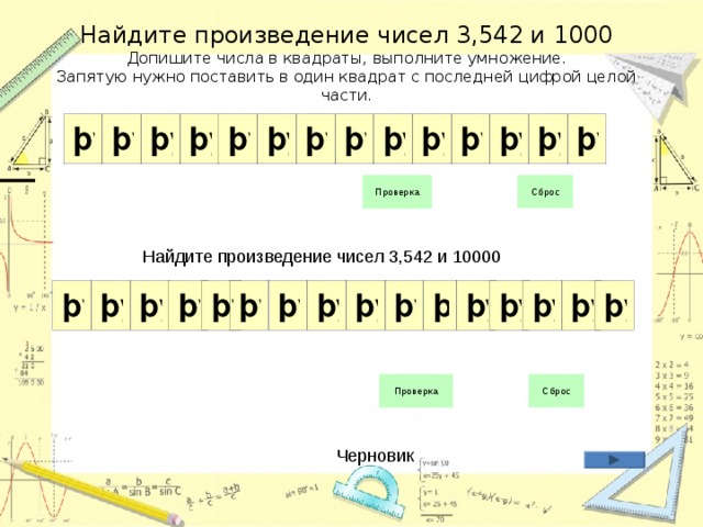 Найдите произведение чисел 3,542 и 1000  Допишите числа в квадраты, выполните умножение.  Запятую нужно поставить в один квадрат с последней цифрой целой части. Найдите произведение чисел 3,542 и 10000   Черновик 