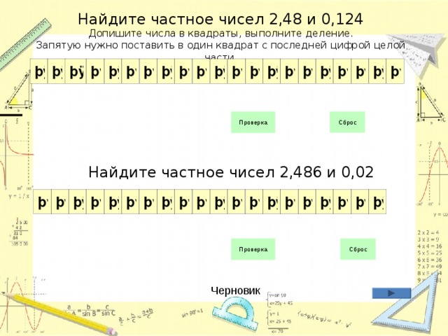 Найдите частное чисел 2,48 и 0,124  Допишите числа в квадраты, выполните деление.  Запятую нужно поставить в один квадрат с последней цифрой целой части. Найдите частное чисел 2,486 и 0,02 Черновик 