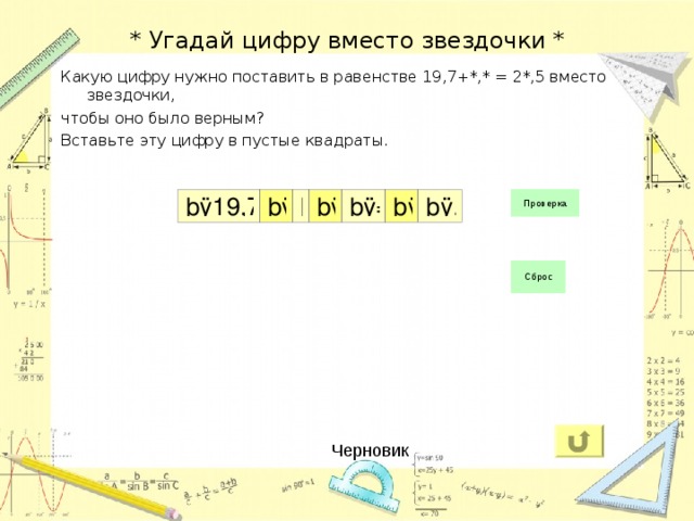 * Угадай цифру вместо звездочки * Какую цифру нужно поставить в равенстве 19,7+*,* = 2*,5 вместо звездочки, чтобы оно было верным? Вставьте эту цифру в пустые квадраты. Черновик 