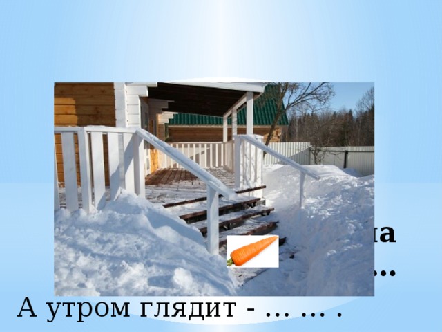 Тогда положила Катя … А утром глядит - … … . 