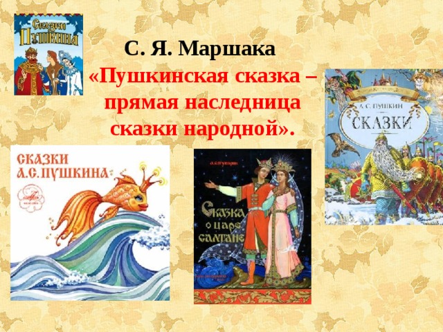 С. Я. Маршака «Пушкинская сказка – прямая наследница сказки народной». 