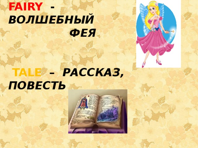 FAIRY  - ВОЛШЕБНЫЙ  ФЕЯ    TALE   –  РАССКАЗ, ПОВЕСТЬ 