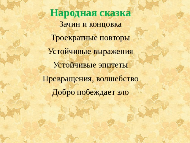 Народная сказка Зачин и концовка Троекратные повторы Устойчивые выражения Устойчивые эпитеты Превращения, волшебство Добро побеждает зло 