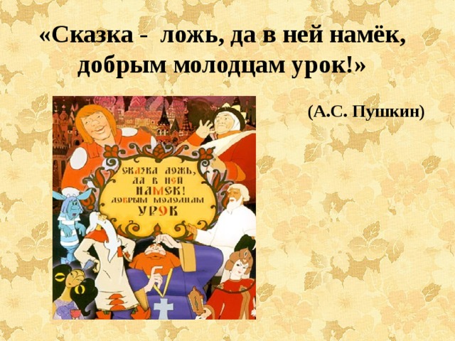«Сказка -  ложь, да в ней намёк, добрым молодцам урок!»                                                                                                   (А.С. Пушкин) 