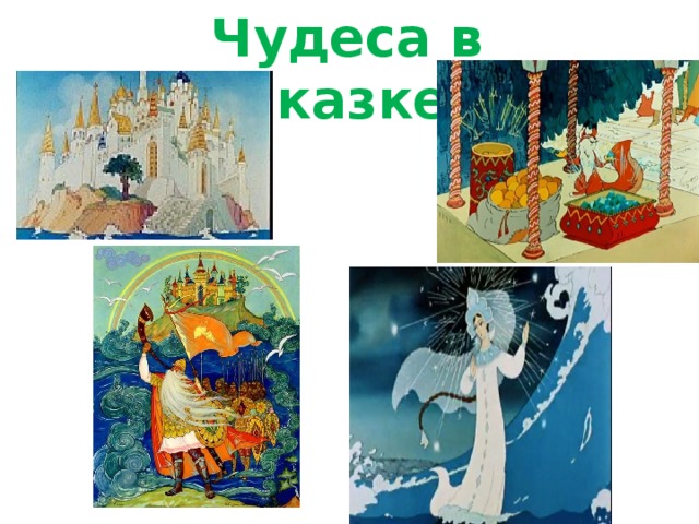 Чудеса в сказке 