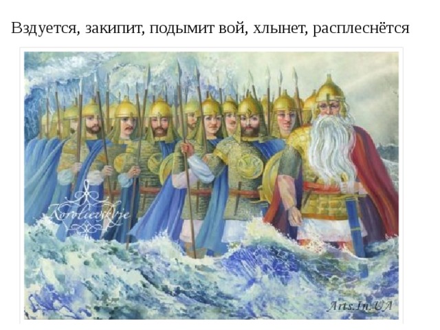 Вздуется, закипит, подымит вой, хлынет, расплеснётся 
