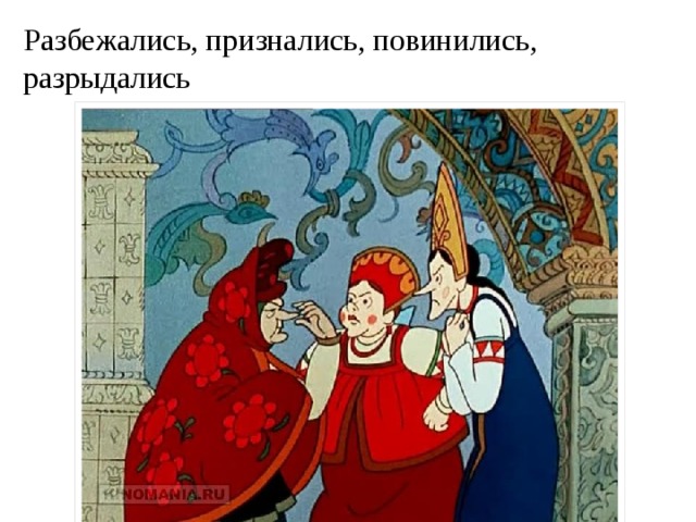 Разбежались, признались, повинились, разрыдались 