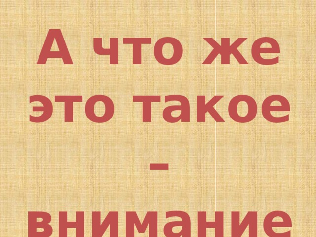 А что же это такое – внимание? 
