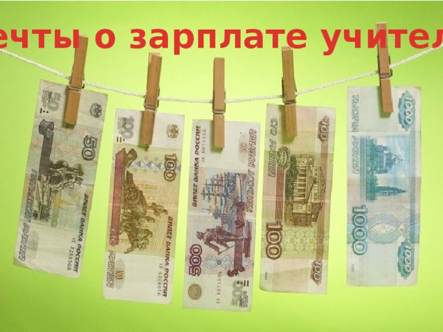 Мечты о зарплате учителя 