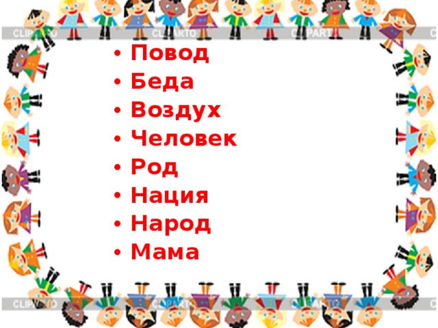 Повод Беда Воздух Человек Род Нация Народ Мама  