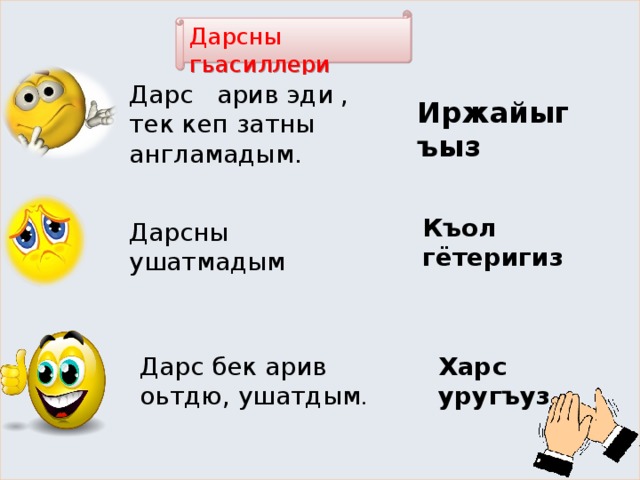 Дарсны гьасиллери Дарс арив эди , тек кеп затны англамадым. Иржайыгъыз Дарсны ушатмадым Къол гётеригиз Дарс бек арив оьтдю, ушатдым . Харс уругъуз 