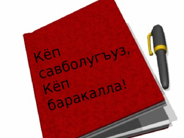 К ё п савболугъуз, К ё п баракалла! 