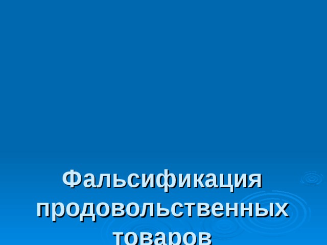      Фальсификация  продовольственных  товаров 