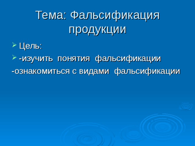 Тема: Фальсификация продукции Цель: -изучить понятия фальсификации -ознакомиться с видами фальсификации 