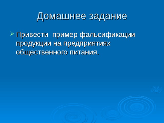 Домашнее задание Привести пример фальсификации продукции на предприятиях общественного питания. 