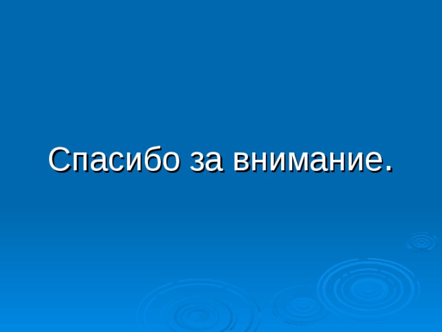 Спасибо за внимание . 