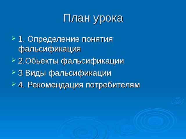 План урока 1. Определение понятия фальсификация 2.Обьекты фальсификации 3 Виды фальсификации 4. Рекомендация потребителям 