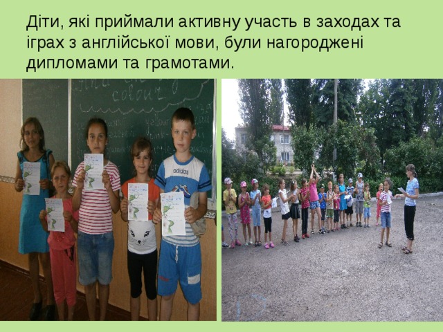 Діти, які приймали активну участь в заходах та іграх з англійської мови, були нагороджені дипломами та грамотами. 