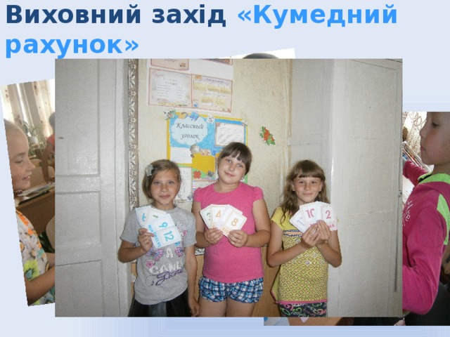 Виховний захід «Кумедний рахунок»  