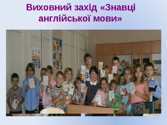 Виховний захід «Знавці англійської мови»  