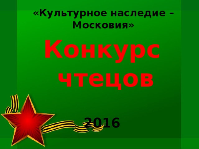 «Культурное наследие – Московия» Конкурс чтецов  2016  