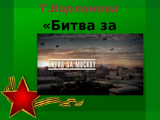    Т.Варламова      «Битва за Москву»    
