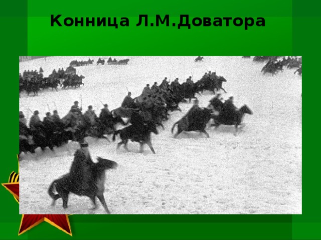 Конница Л.М.Доватора   