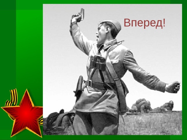 Вперед! 