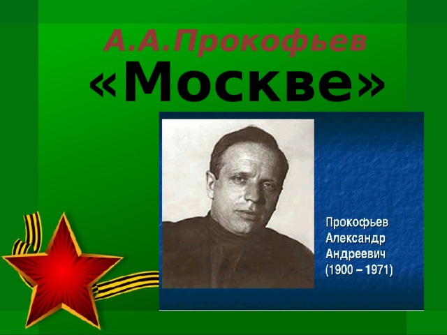 А.А.Прокофьев    «Москве» 