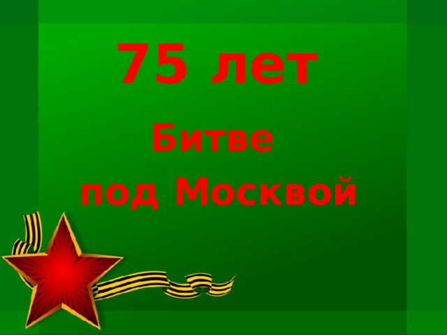  75 лет   Битве под Москвой 