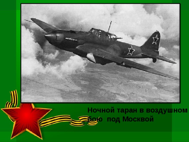 Ночной таран в воздушном бою под Москвой 