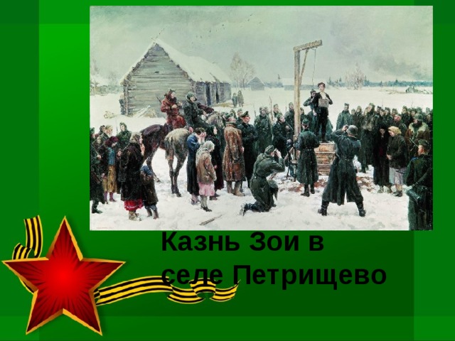 Казнь Зои в селе Петрищево 
