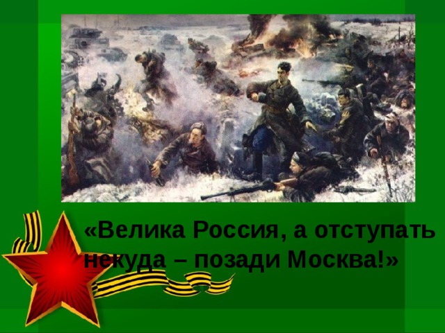 «Велика Россия, а отступать некуда – позади Москва!» 