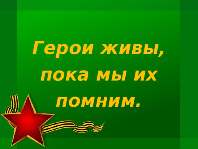 Герои живы, пока мы их помним.  