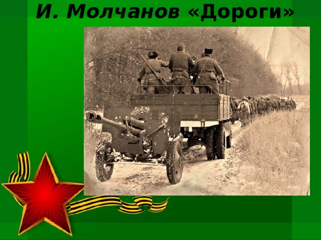 И. Молчанов «Дороги»   
