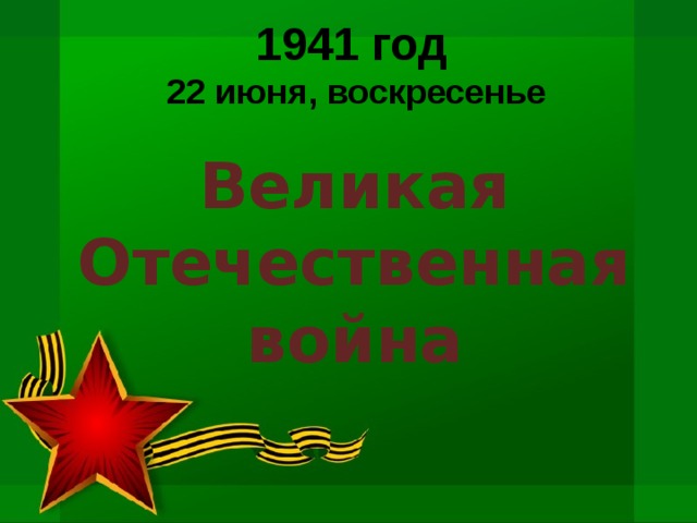 1941 год  22 июня, воскресенье   Великая Отечественная война 