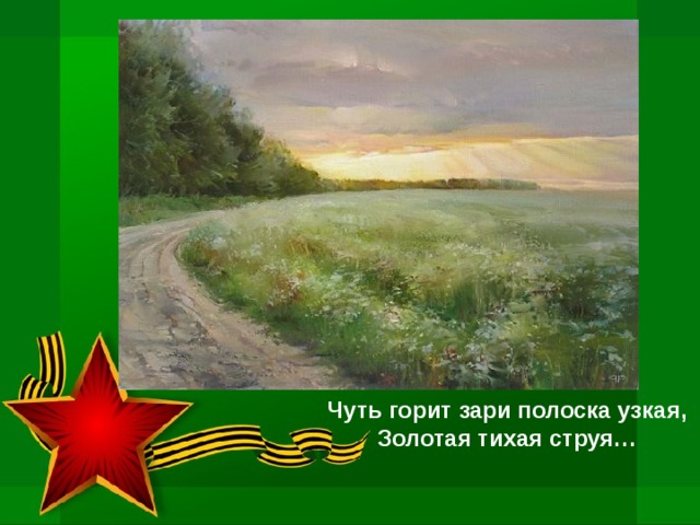Чуть горит зари полоска узкая,  Золотая тихая струя…   