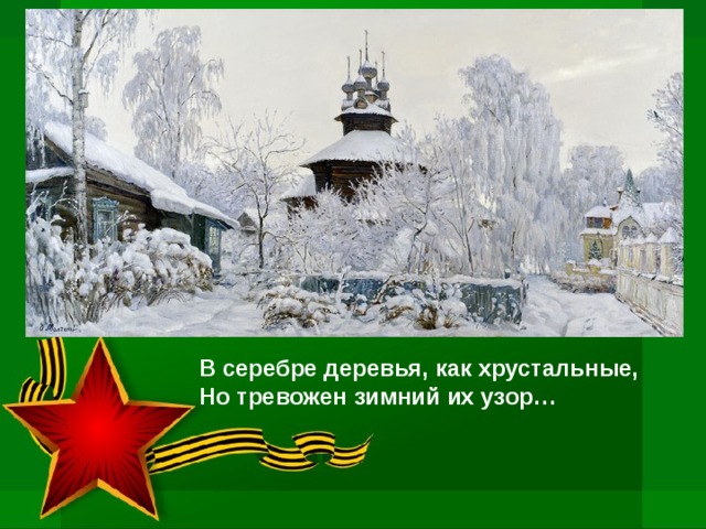 В серебре деревья, как хрустальные,   Но тревожен зимний их узор…    