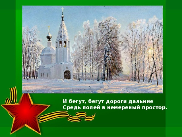    И бегут, бегут дороги дальние   Средь полей в немереный простор. 