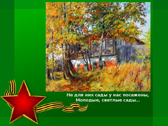   Не для них сады у нас посажены,   Молодые, светлые сады…    