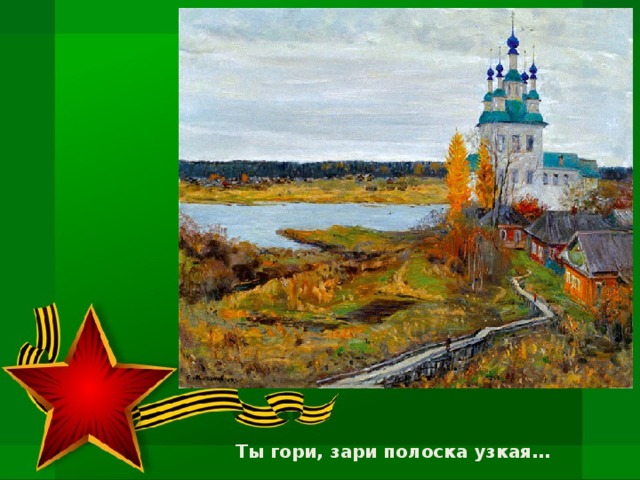 Ты гори, зари полоска узкая…    