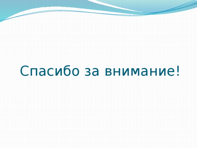 Спасибо за внимание! 