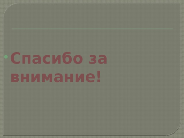 Спасибо за внимание! 