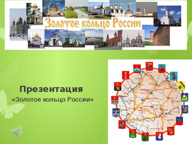 Презентация «Золотое кольцо России» 