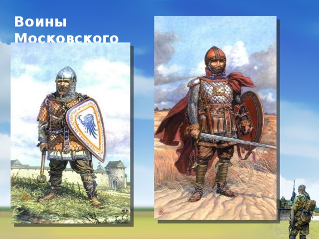 Воины Московского государства. 