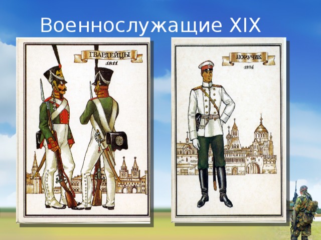  Военнослужащие XIX века. 