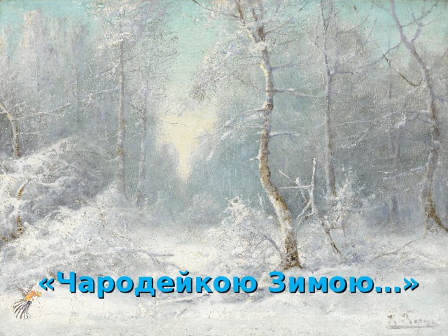 «Чародейкою Зимою…» 