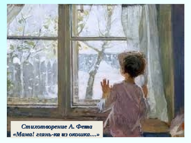 Стихотворение А. Фета «Мама! глянь-ка из окошка…»  